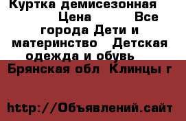 Куртка демисезонная Benetton › Цена ­ 600 - Все города Дети и материнство » Детская одежда и обувь   . Брянская обл.,Клинцы г.